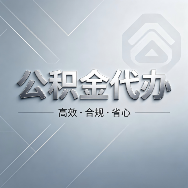 张掖公积金代办:从开始到到账,真实时间线