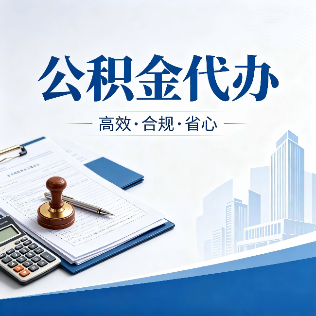 张掖公积金代办:为什么正规机构不接“急单”