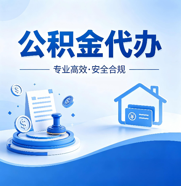 张掖公积金代办:合同里这四条,签字前一定要看清楚