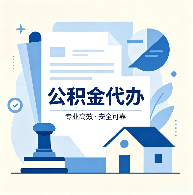 张掖公积金代办:办完后这几件事不做,可能白办了