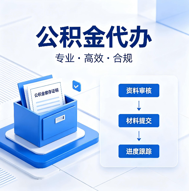 张掖公积金代办:这些情况自己也能办,不用找人