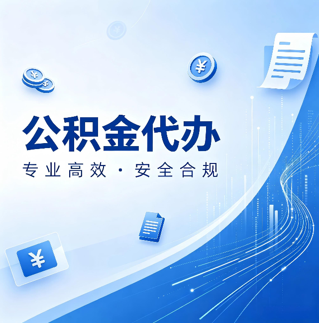 张掖公积金代办:政策变化太快,你需要有人帮你盯