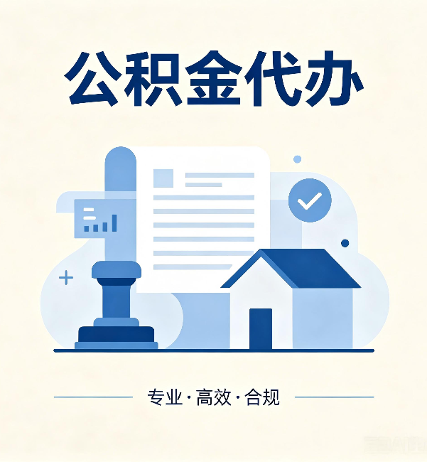 张掖公积金代办:担心个人信息泄露?这几个问题想清楚
