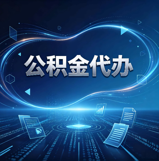张掖公积金代办:为什么自己办总感觉“没人告诉我这个”
