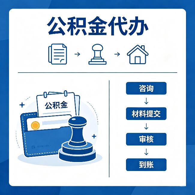 张掖公积金代办:找代办之前,先做这三件事