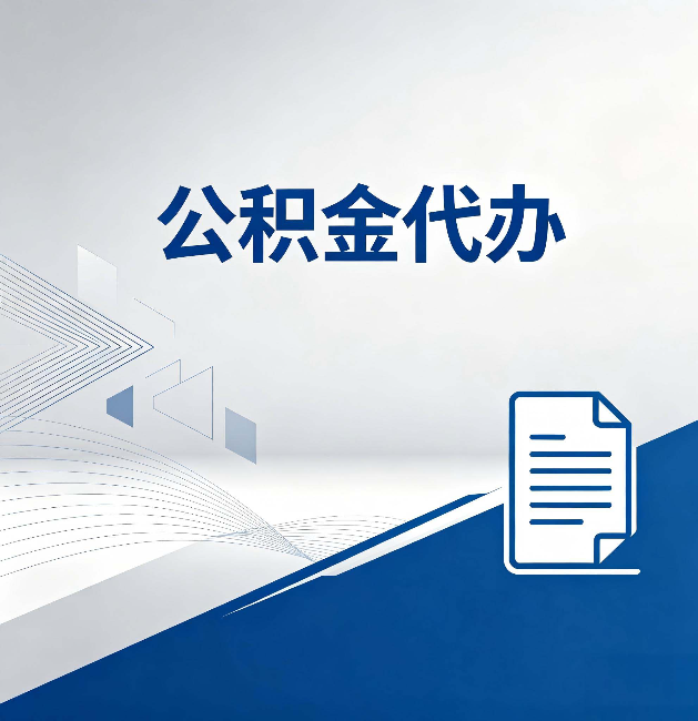 张掖公积金代办:自己办和省钱,中间差了多少时间