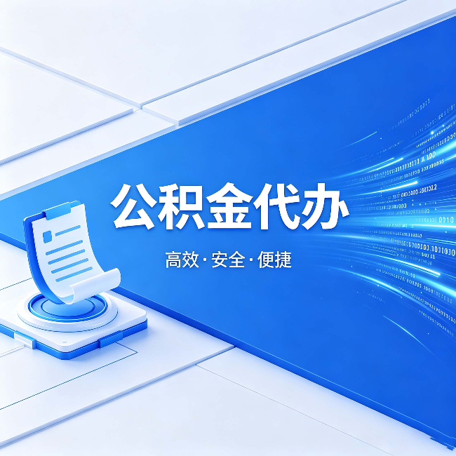 张掖公积金代办:六个信号告诉你该换种方式了