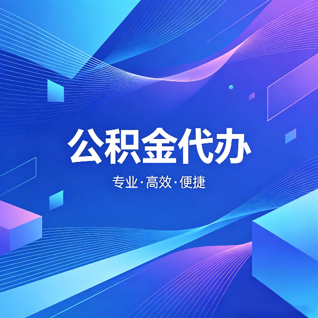 张掖公积金代办:为什么有人宁愿花钱也不自己办