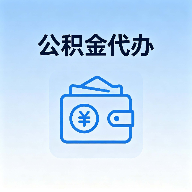张掖公积金代办:自己办理和找人办理,中间差了什么