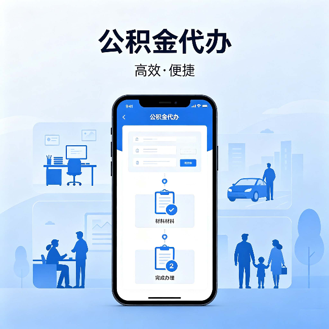 张掖公积金代办:网上攻略那么多,为什么还是办不成