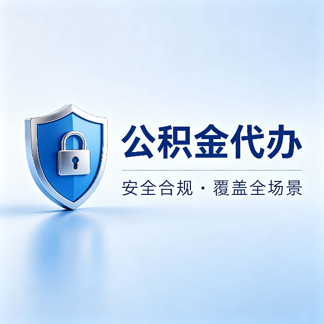 张掖公积金代办:十个常见问题,一次性回答