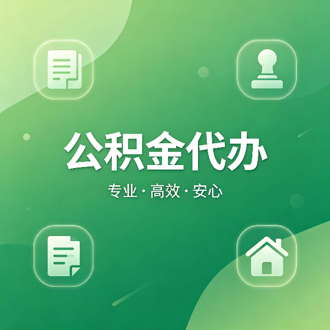 张掖公积金代办:为什么有些人找人办了一次,就再也没自己办过