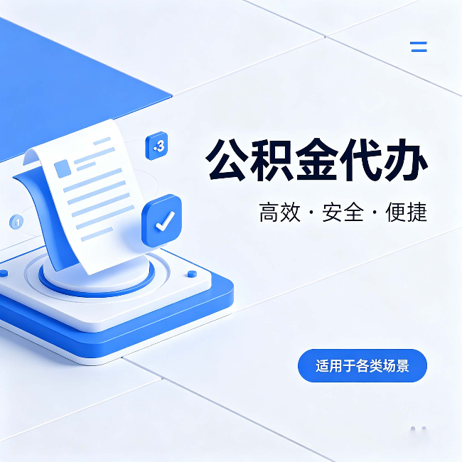 张掖公积金代办:自己办和找人办的真实对比,一张表看懂