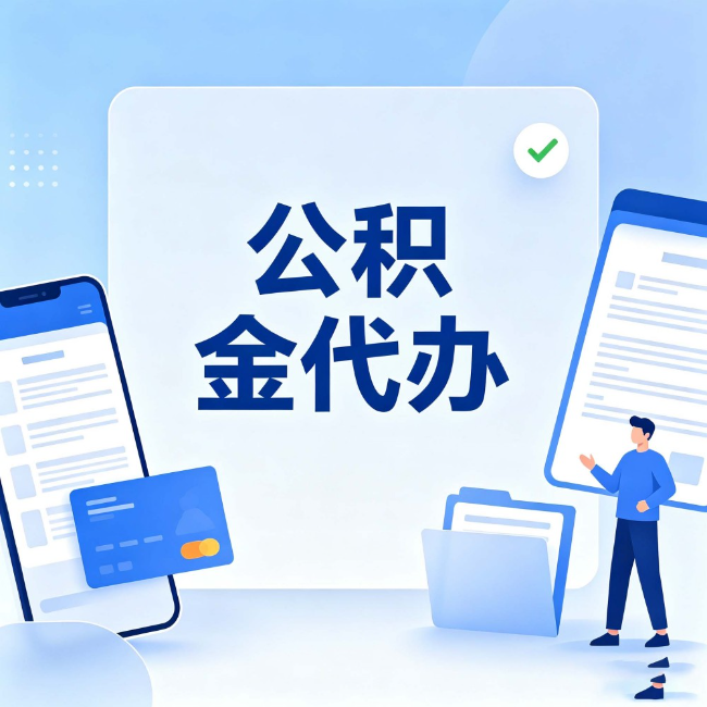 张掖公积金代办:办业务时最怕遇到的五种情况