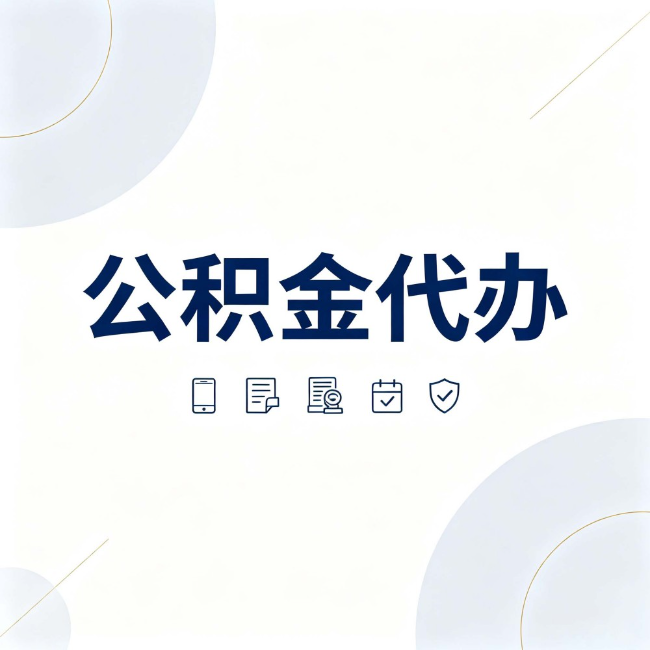 张掖公积金代办:找代办之前,先搞清楚这几件事