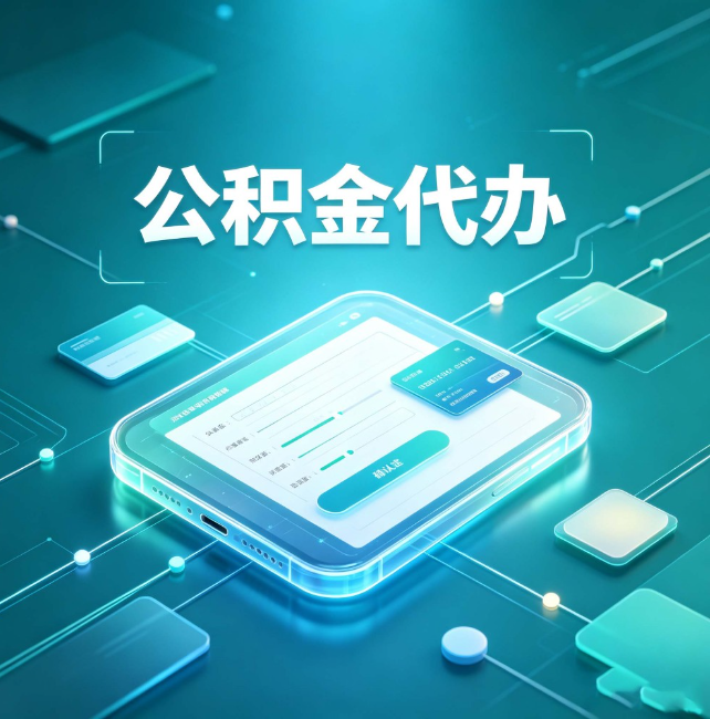 张掖公积金代办:正规和不正规的区别