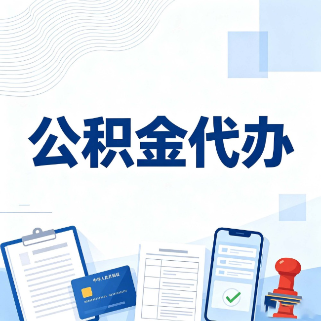 张掖公积金代办:遇到这几种情况,自己硬办不如放手